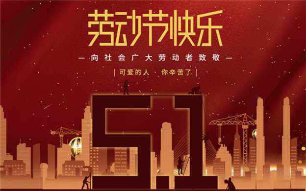 开云官方站网站登录入口,开云(中国)祝大家劳动节快乐！